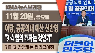 공공의대 밀어붙이는 여당...야당도 맹비난 / 첩약 급여화 시범사업 강행...의료계 반대는 계속 / 또다시 등장한 의사면허 취소법 / 마스크 착용 거부 남성 '벌금형'