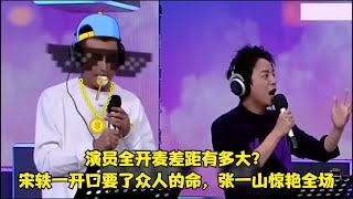 演员全开麦差距有多大？宋轶一开口要了众人的命，张一山惊艳全场