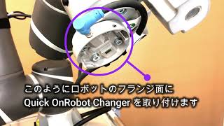 クイックOnRobotチェンジャーでロボットハンドの簡単取り換え【OnRobot】