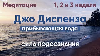 Прибывающая вода. 1, 2 и 3 неделя. Медитация Джо Диспенза. Сила подсознания. #аюмедитэйшн