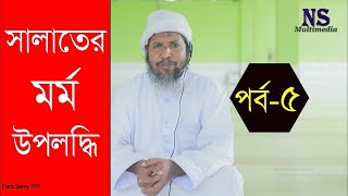 সালাত ও সালাতের মর্ম উপলব্ধি পর্ব ৫ || সূরা পড়ার গুরুত্ব  || রফিক বিন ইউনুস || NS Multimedia ||