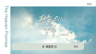 [중앙아트] 여성성가 '하늘의 약속' 09. 복음의 신 - 합창