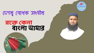 Rokte Kena Bangla Amar//রক্তে কেনা বাংলা আমার লাক্ষ শহীদের দান //(cover song)Mawlana Delawar Hossain