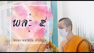 ธรรมะจากใจพระหนุ่ม Ep.13 ตอน \