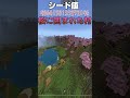 【マイクラ】絶景•神シード値二選！！！ minecraft shorts マイクラ games マインクラフト god seed 神シード 神シード値 絶景