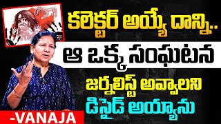 Senior Journalist Vanaja About Journalism | JournalistVanaja LifeStory | Journalist Vanaja Interview