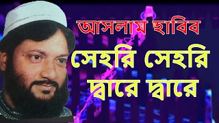 আসলাম হাবিব। সেহরি সেহরি দ্বারে দ্বারে। বাংলা গজল