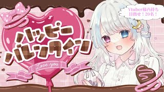 【#雑談】夜桜の魔法使いのバレンタイン #凸待ち  配信【#初見さん歓迎】#vtuber