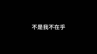 从此以后 门小强 [ 不是我不在乎只是我爱的太辛苦 ]