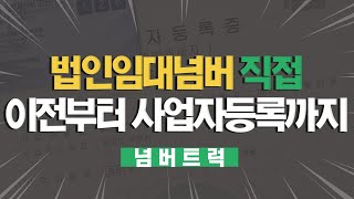 영업용번호판이전 법인임대넘버 현물출자,사업자등록 넘버트럭은 서류준비부터 직접 합니다