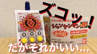 【懐かしいゲーム音】ジャンケンマンJPのガチャガチャで遊んでみた！