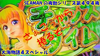 【大海物語４スペシャル】実践パチンコ夜勤　第４９４夜