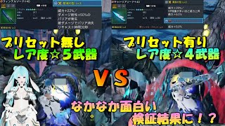 【PSO2：NGS】レア度５武器VSレア度☆４武器！！プリセット無しのレア度５武器とプリセット有りのレア度４武器で比較検証してみた！！