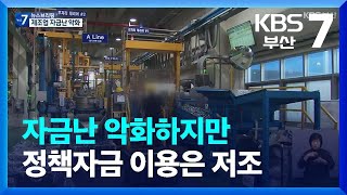 자금난 악화하지만 정책자금 이용은 저조 / KBS  2023.10.11.