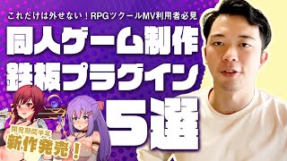 【RPGツクールMV】同人ゲーム初心者が絶対に入れておくべきプラグイン5選