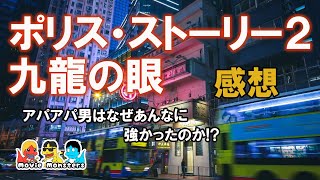 【映画感想】ポリス・ストーリー2/九龍の眼（1988年）【movie monsters】