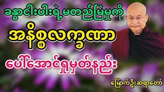 #အနိစၥလကၡဏာေပၚေအာင္႐ႈမွတ္နည္း #မြောက်ဦးဆရာတော် @DhammaSanyay