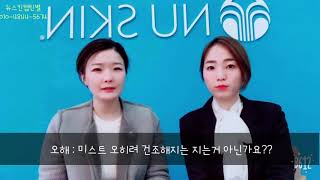 미스트의 오해와 진실 /뉴스킨미스트종류,효능