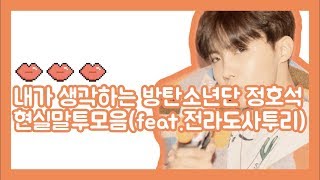 [방탄소년단(BTS)/제이홉] 내가 생각하는 방탄소년단 정호석 현실말투모음(feat.전라도사투리)