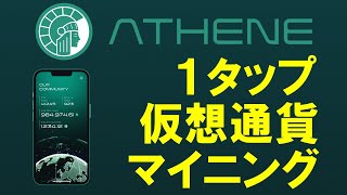 ATHENE Networkとは？ AIイノベーションとデータマイニングを推進する仮想通貨マイニングアプリ。ATHトークンと交換可能なGEMを無料でマイニング！