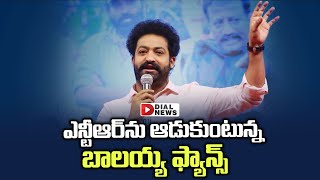 ఎన్టీఆర్‌ను ఆడుకుంటున్న బాలయ్య ఫ్యాన్స్‌ || Jr NTR vs Balakrishna Fans || Dial News