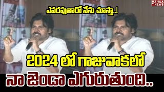 2024 లో గాజువాకలో నా జెండా ఎగురుతుంది..ఎవరపుతారో నేను చూస్తా..! | Pawan Kalyan | Mahaa News