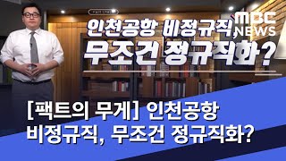 [팩트의 무게] 인천공항 비정규직, 무조건 정규직화? (2020.06.24/뉴스데스크/MBC)