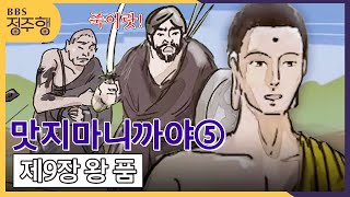 [#정주행] 맛지마 니까야⑤ 제9장 왕 품 (중간 길이로 설하신 경) #BBS애니메이션