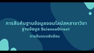 ฐานข้อมูล ScienceDirect การสืบค้นแบบซับซ้อน