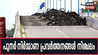 News@7AM : പാലാരിവ‌ട്ടം മേല്‍പ്പാലത്തിന്റെ പുനര്‍‌നിര്‍മ്മാണ പ്രവര്‍ത്തനങ്ങള്‍ നിശ്ചലം| 28 July 2019