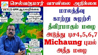 மாலத்தீவு காற்று சுழற்சி,தீவிரமாகும் மழை.அடுத்து டிச 4,5,6,7 #Michaung புயல் அதீத மழை.