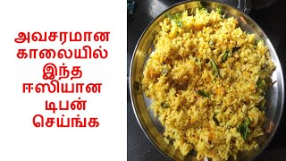 அவசரமான காலையில் இந்த ஈஸியான டிபன் செய்ங்க | Aval upma Recipe in Tamil