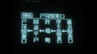 【前面展望】神奈中バス 横46系統（横浜駅西口～戸塚駅東口）