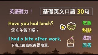 基礎英文口語三十句! (吃飯／甜點／邀請／回答) 英語聽力 * 卡爾英文