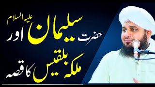 Hazrat Suleman A.S or Malka Bilqees ka Waqiya || Peer Ajmal Raza Qadri Bayan