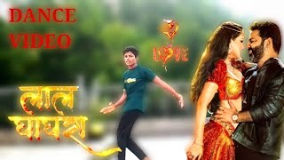 लाल घाघरा | video dance #pawan singh video song  kaile ba kamal tohar lal ghaghara #prince lancer