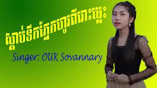 ស្តាប់ទឹកភ្នែកហូរពីរោះម៉្លេះ Ouk Sovannary's Song