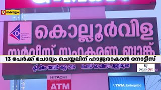 കൊല്ലൂര്‍വിള സഹകരണ ബാങ്ക് തട്ടിപ്പ്; 13 പേര്‍ക്ക് ചോദ്യം ചെയ്യലിന് ഹാജരാകാന്‍ നോട്ടീസ്