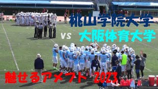 魅せるアメフト2023 桃山学院大学 vs 大阪体育大学 2023年10月22日 王子スタジアム