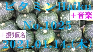 今日の俳句＋音楽。ビタミンHaiku。No.1025。2021.01.14.(木曜日)