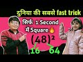 SQUARE निकालने की जबरदस्त TRICK🔥 | Vedic Maths Trick | Square Shortcut Trick | Chiku Pedia