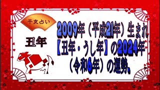 2009年（平成21年）生まれ【丑年・うし年】の2024年（令和6年）の運勢. - 干支占い.