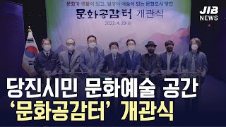 [JIB뉴스] 당진시민 문화예술 공간 ‘문화공감터’ 개관식 l 220429