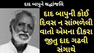 કવિશ્રી દાદ બાપુની ક્યારે પણ ન સાંભળેલી વાતો, Dad bapuni ajani vato #DadBapu #RJVinod #JituDadGadhvi