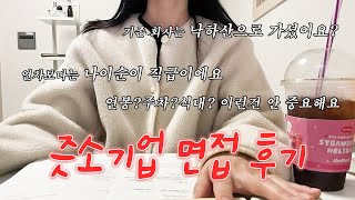 🔥취준생🔥ㅈ소 탈출하고 또 ㅈ소면접 보고옴.. 결과는? 직장인보다 더 바쁜 취준생이 자기관리 열심히 해야 되는 이유