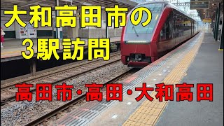 大和高田市の3つの大きな？駅を訪問してみた