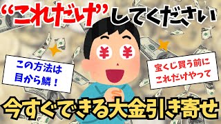 【今からできる】『これだけ』をしてください。そうすれば大金を引き寄せるのは簡単です。【潜在意識】【引き寄せの法則】