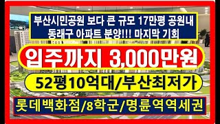 입주까지 3천만원 17만평 공원내 부산최초 동래사적공원대광로제비앙