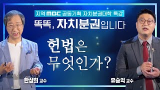 #1 헌법은 무엇인가? [똑똑, 자치분권입니다-한상희 교수, 유승익 교수]  / 2021.07.09(금) / 안동MBC