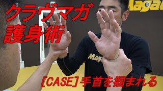 【護身術！手を掴まれたら！？】クラヴマガ（MagaGYM）